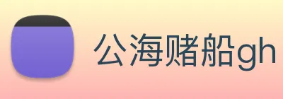 公海赌船gh logo